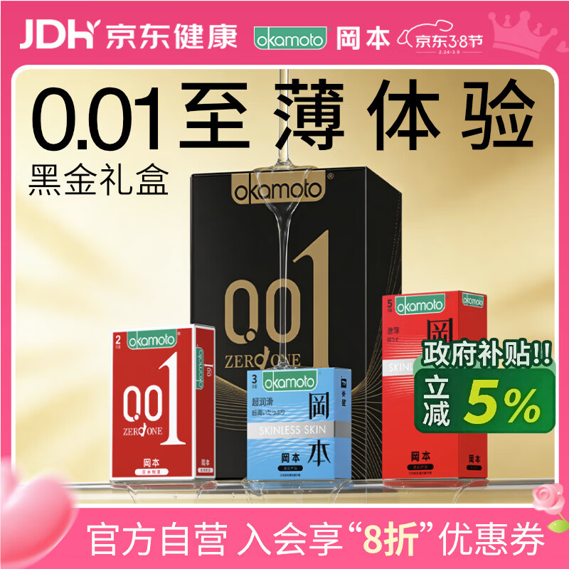 冈本（OKAMOTO）避孕套 001黑金10片(0.01超薄2片+skin8片) 安全套套情趣计生用品
