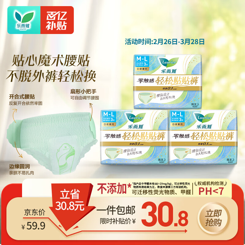 乐而雅花王零触感轻松贴贴裤日用裤型卫生巾M-L码9片日安睡裤姨妈巾自营