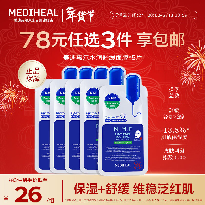 美迪惠尔（Mediheal）全新升级款新水润舒缓面膜5片补水保湿维稳泛红肌情人节礼物