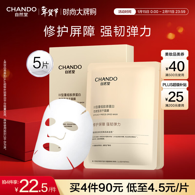 自然堂冻干胶原面膜0.65g×5片修护抗皱紧致敏肌可用新年礼物