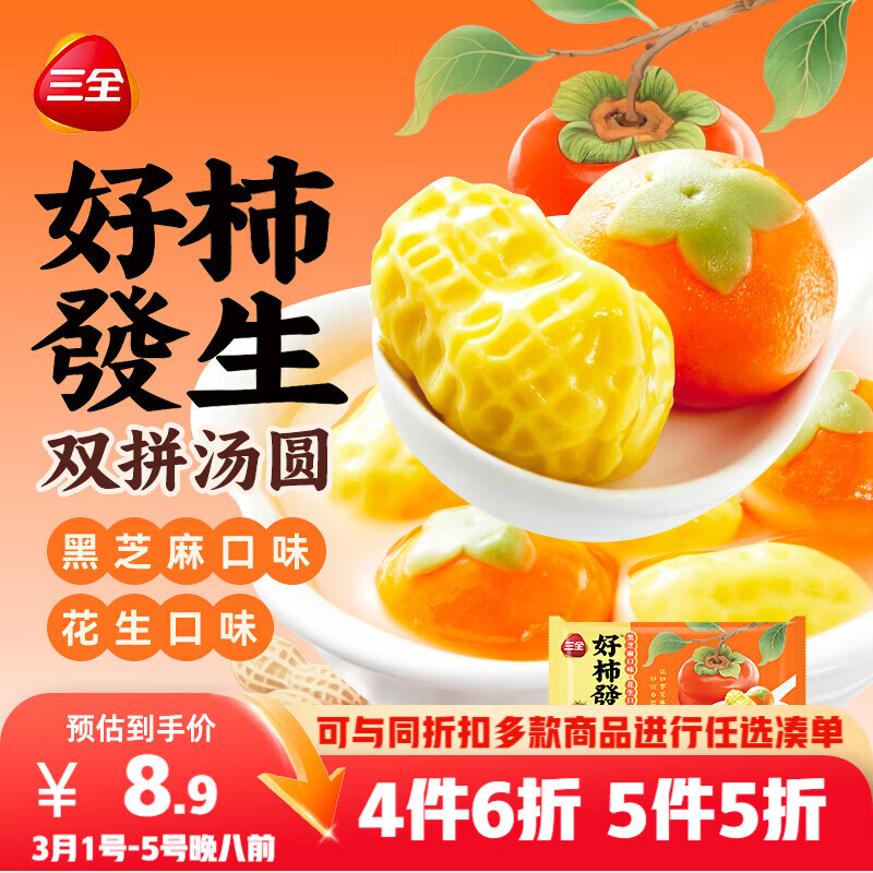 三全好柿發生黑芝麻花生双拼汤圆180g共10颗 早餐元宵甜品下午茶