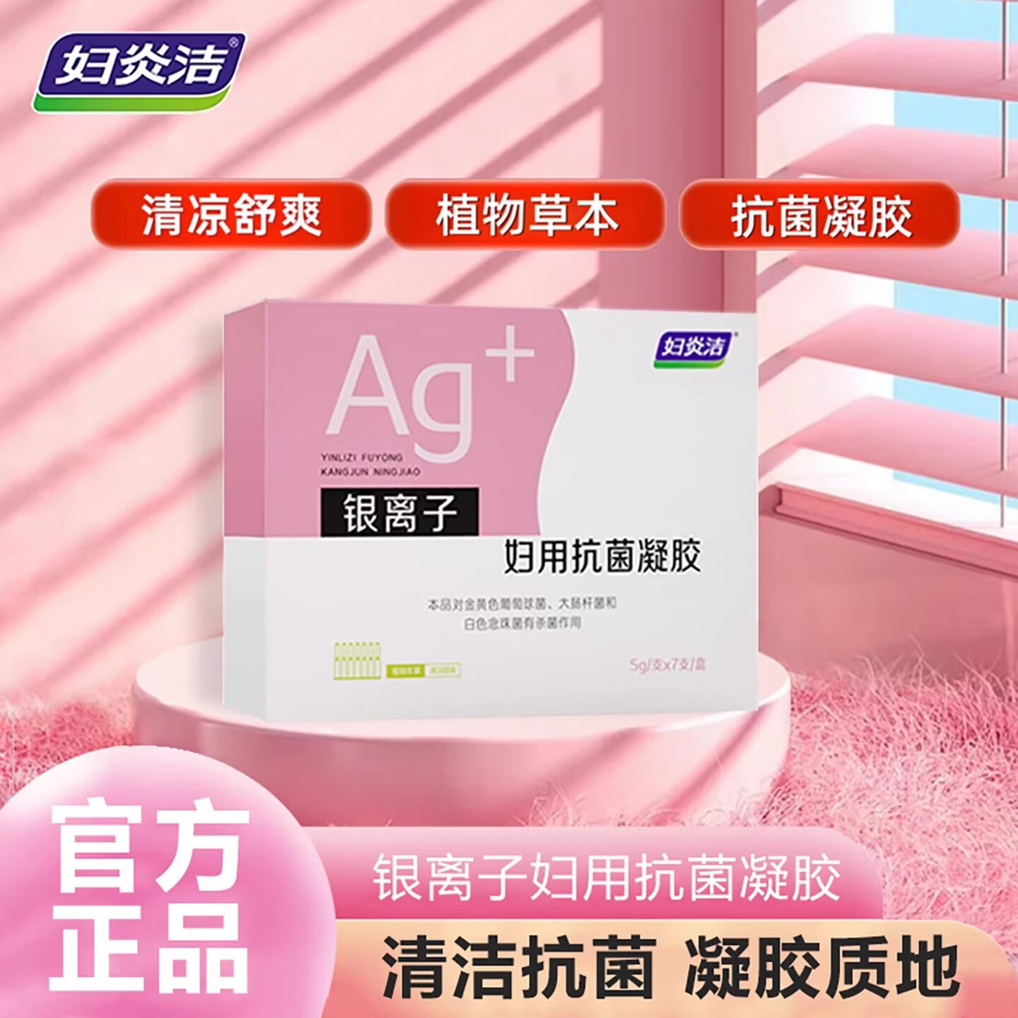 妇炎洁妇科凝胶女私处护理液杀菌银离子妇科炎症专用抗菌私密保养 一盒【7支】抗菌凝胶 京东折扣/优惠券