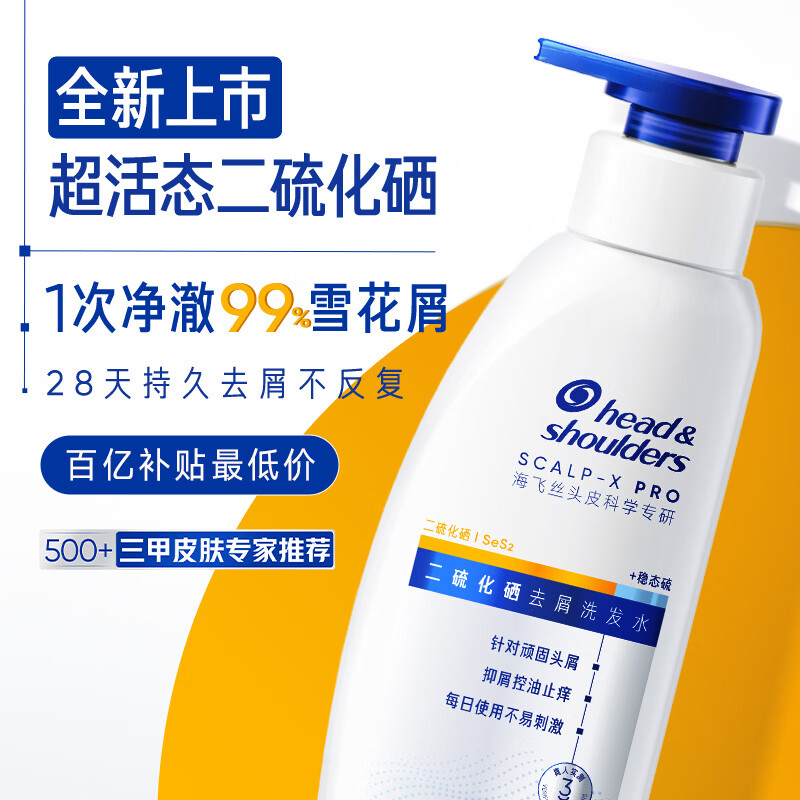 海飞丝超活态二硫化硒洗发水去屑止痒控油男女士敏肌可用洗发液护发180g