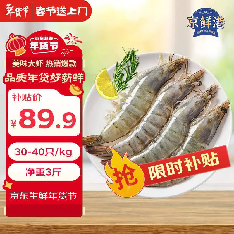 京鲜港 厄瓜多尔白虾净重3斤加大号45-60只/盒大虾盐冻年货礼盒新年