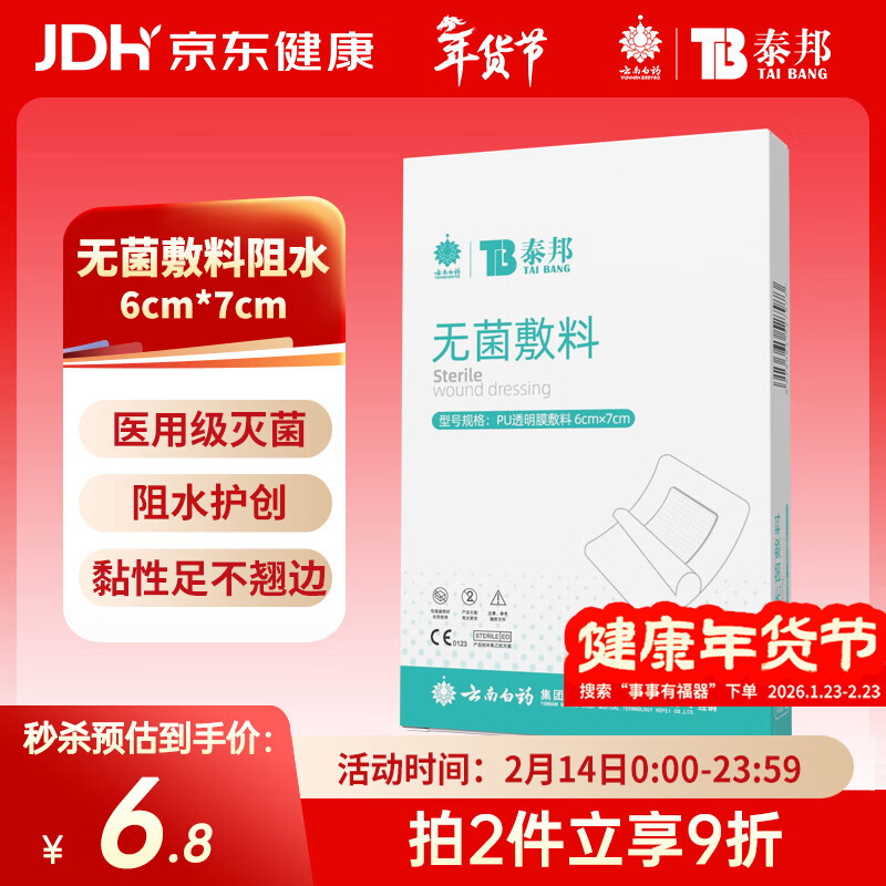 云南白药 无菌敷料防水敷贴 6*7cm*10片 伤口贴大号创可贴防水肚脐贴洗澡