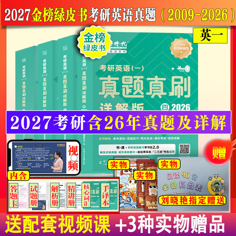 金榜英语绿皮书】2027考研英语一英二真题真刷详解版2009-2026年英语一详解版历年真题考研英语真题详解英语二模拟试卷强化训练 2027真题真刷详解版英一2009-2026