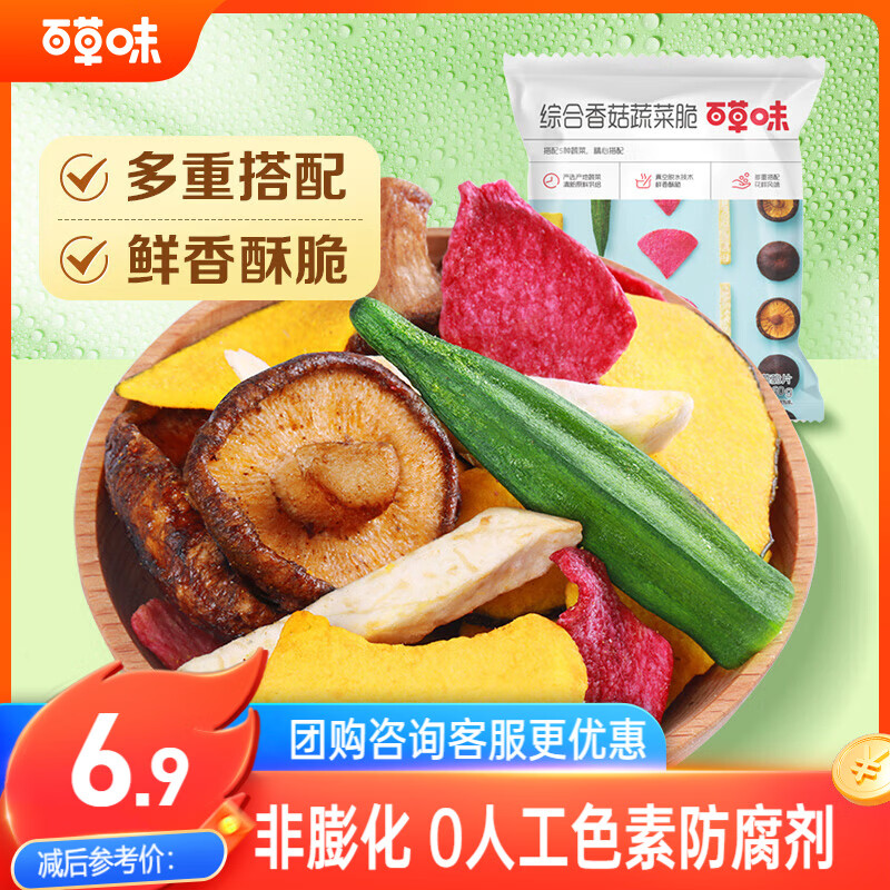 百草味 综合香菇蔬菜脆60g/袋 即食黄秋葵香菇脆 蔬菜干休闲零食混合装