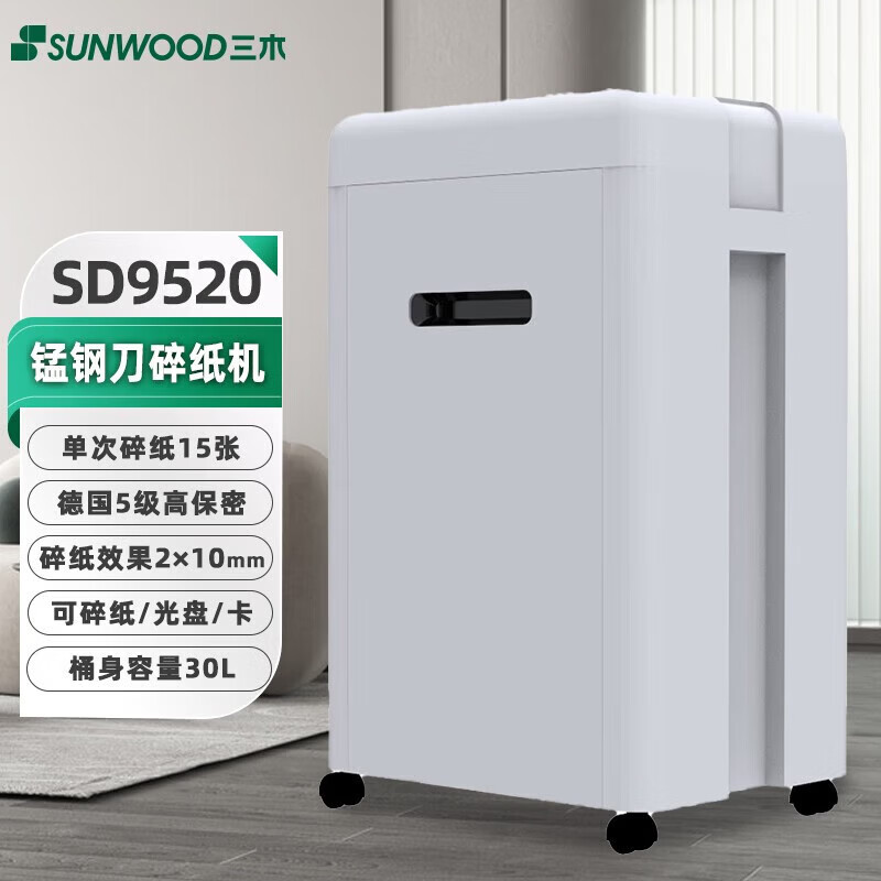 三木（SUNWOOD）SD9520碎纸机5级高保密文件粉碎机单次15张 30L大容量 连碎15分钟 碎纸效果2*10mm 可碎卡碎光盘 15张 15分钟 SD9520碎纸机