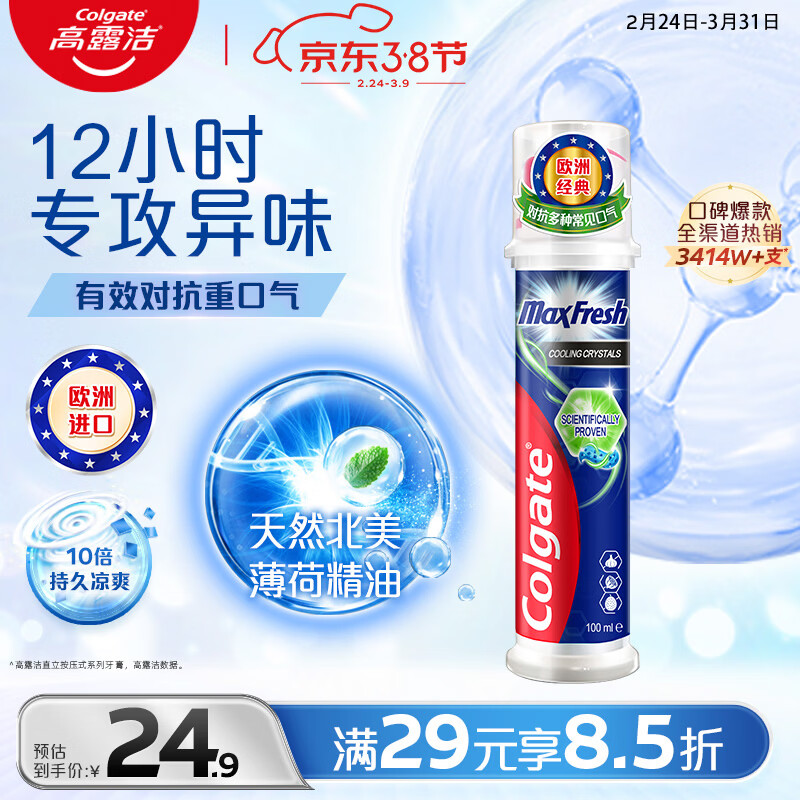 高露洁（Colgate）激凉净爽直立按压泵式成人含氟牙膏100ml去口臭新老包装随机发放
