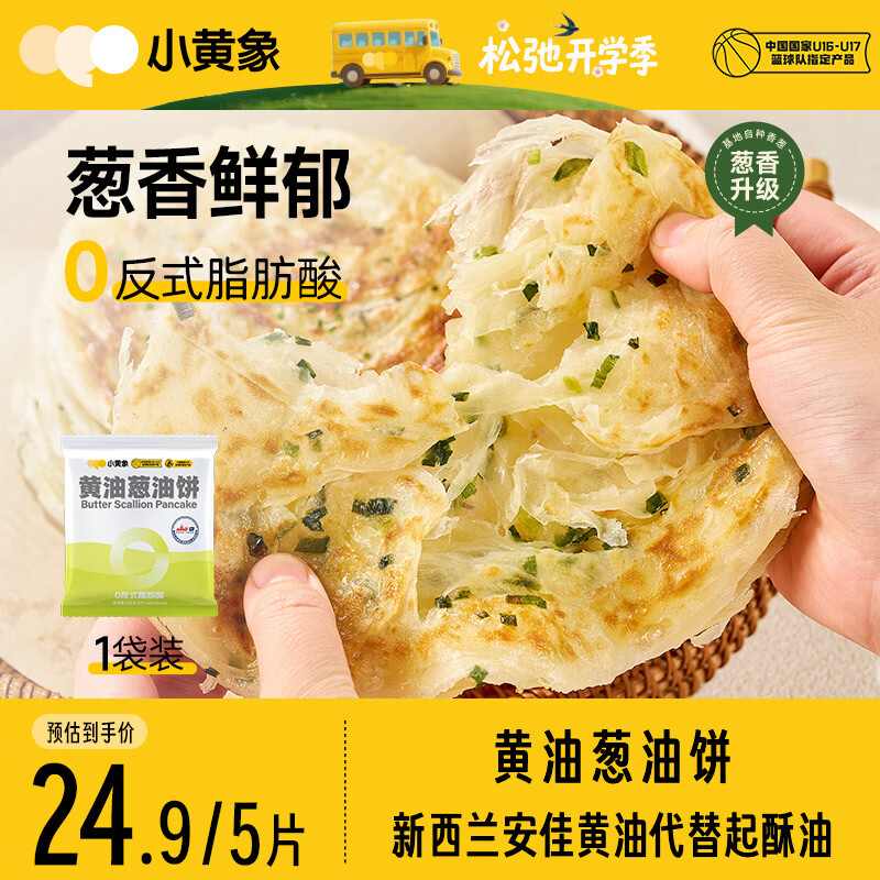 小黄象黄油葱油饼500g（5张）手抓饼葱油饼早餐面点生鲜速食