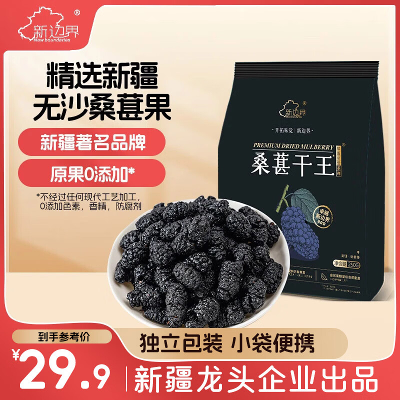 新边界（new boundaries）桑葚干王250g 精选新疆无沙桑子即食超大颗粒桑椹子养生泡酒泡茶