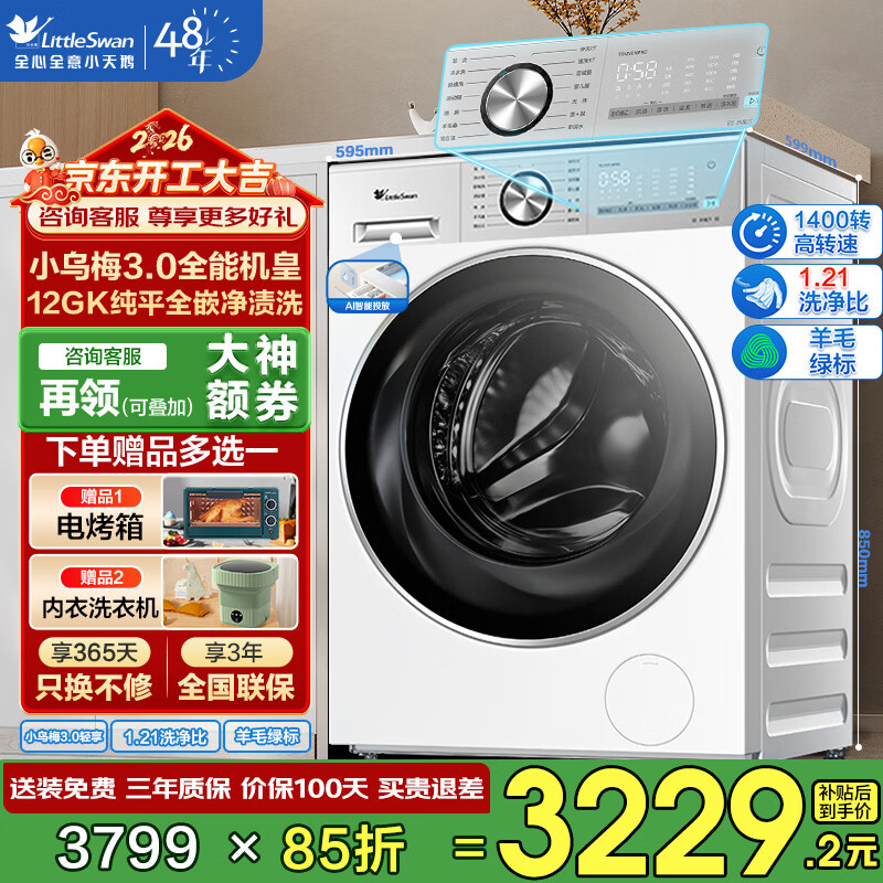 小天鹅（LittleSwan）滚筒洗衣机全自动 小乌梅3.0 12公斤大容量 1.21洗净比 超薄纯平全嵌 1400高转速 洗脱/洗烘一体 小乌梅3.0丨全能机皇+滚筒洗脱一体