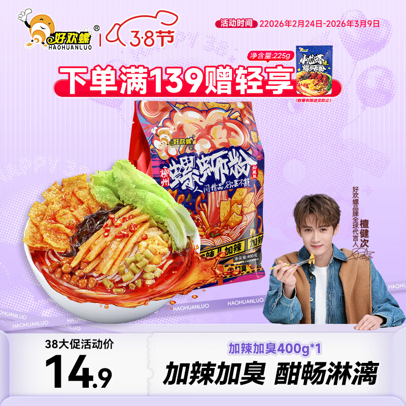 好欢螺螺蛳粉（水煮型）广西柳州特产 方便速食米粉米线 加辣加臭版400g