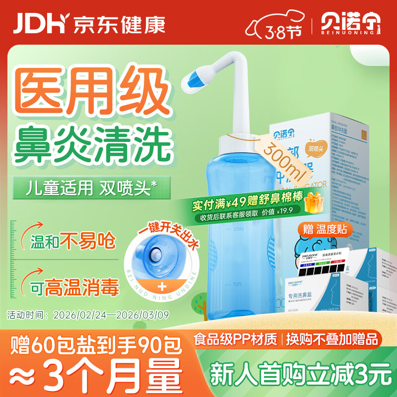 贝诺宁洗鼻器鼻炎鼻腔冲洗器儿童洗鼻子冲鼻器手动洗鼻壶300ml+30包盐