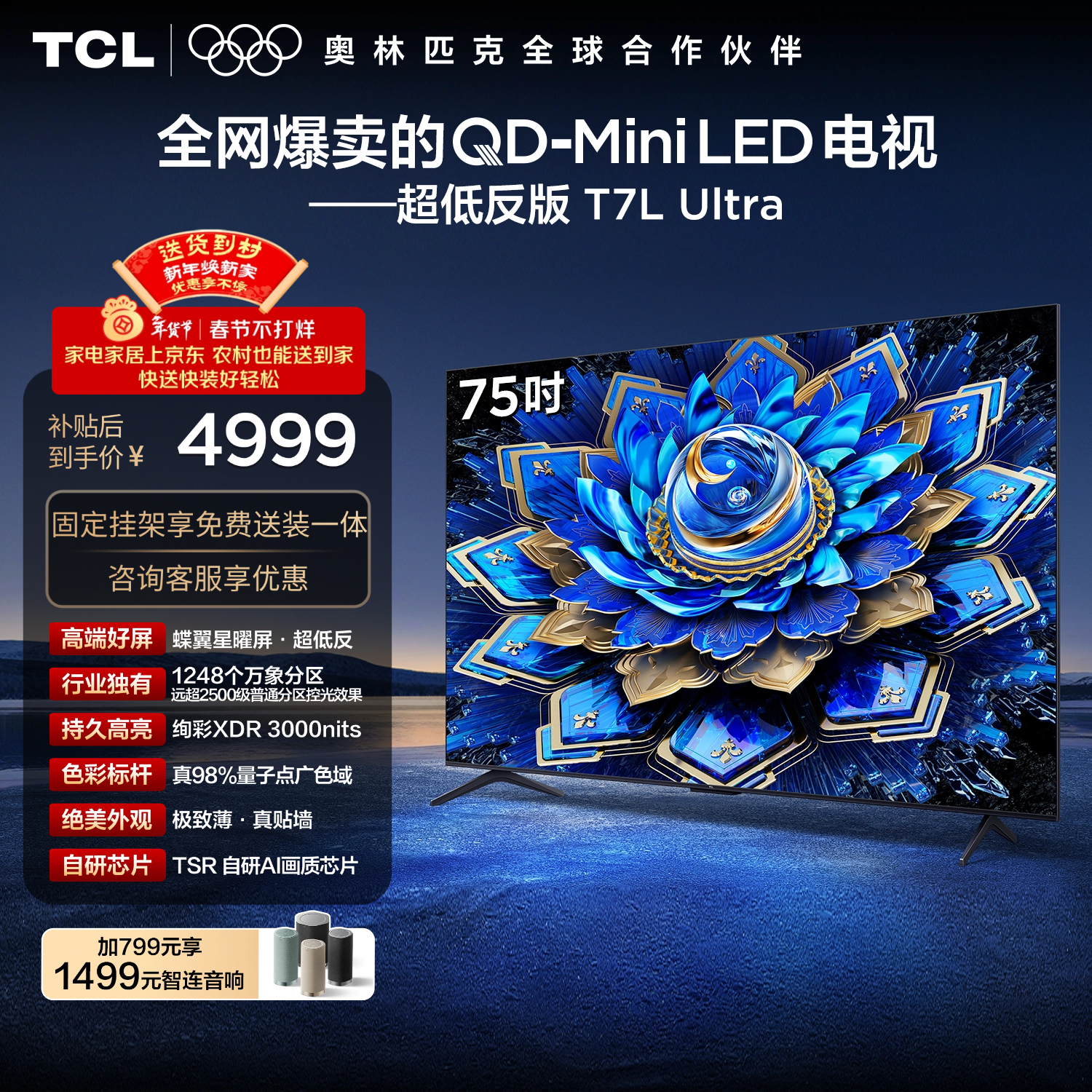 TCL  75T7L Ultra 包安装版【固定挂架送装一体】75英寸 QD-Mini LED电视 国家补贴 护眼