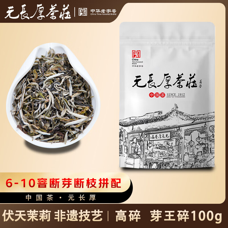 元长厚茉莉花茶叶新茶伴手礼茗茶6-10窨断芽拼配高碎【芽王碎100g】