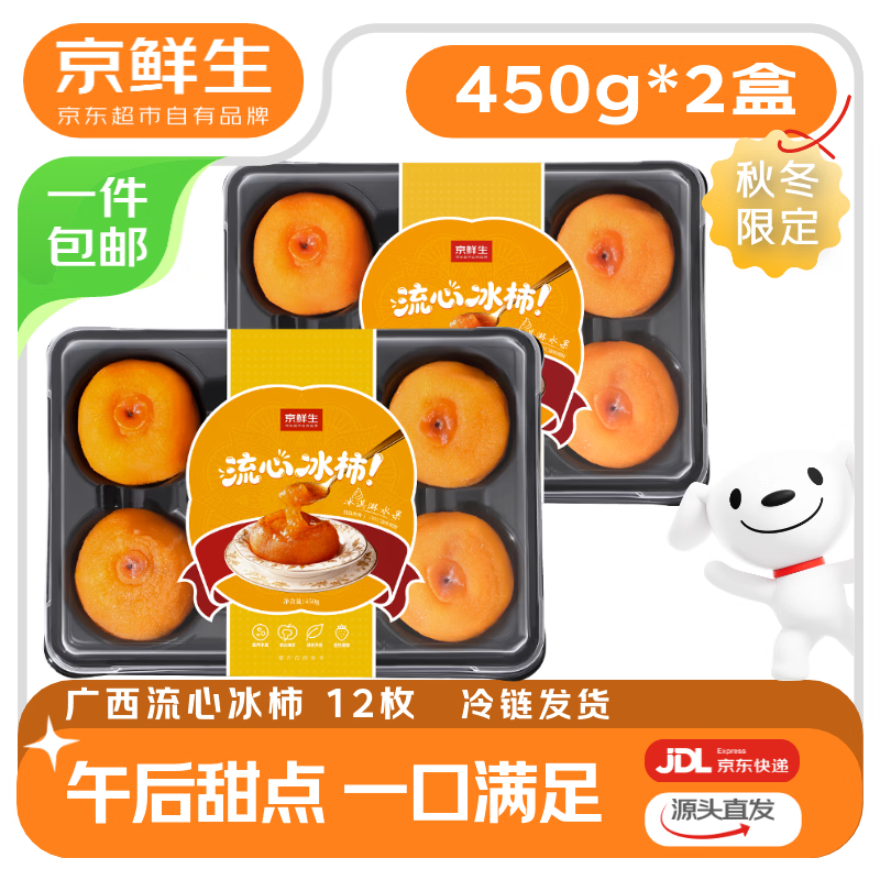 京鲜生广西流心冰柿 450g*2盒 12枚 水果源头直发包邮