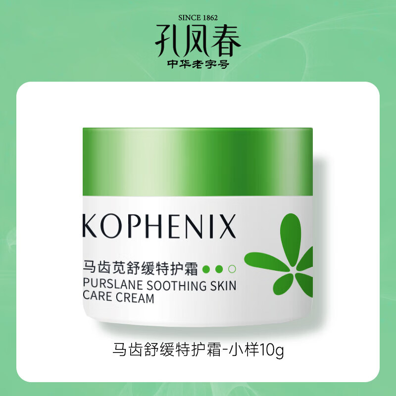 孔凤春马齿苋舒缓特护霜滋润版敏感肌修护保湿面霜10g