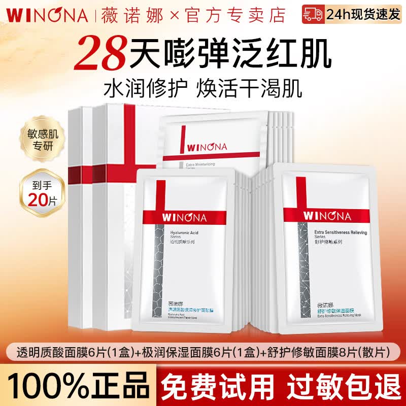 薇诺娜（WINONA）透明质酸保湿修护面膜补水保湿舒缓修护敏感肌男女面膜情人节礼物 【共20片】修护6片+保湿6片+舒护修敏8片