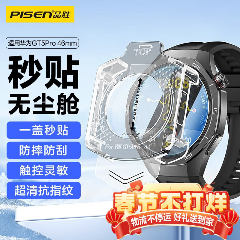 品胜（PISEN）适用华为手表GT5Pro保护膜华为Watch GT5Pro钢化膜高清防摔抗指纹无尘仓秒贴手表膜46mm表盘 【华为GT5Pro】秒贴膜 46mm适用
