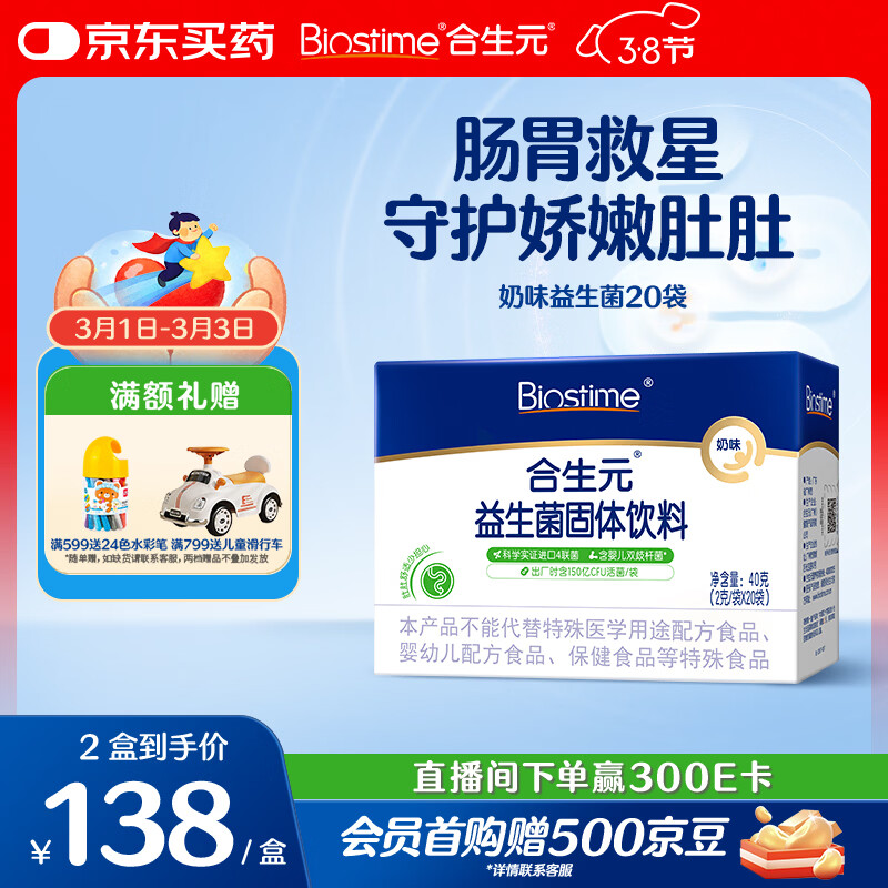 合生元（BIOSTIME）奶味益生菌婴儿 益生元双歧杆菌呵护肠胃 20袋