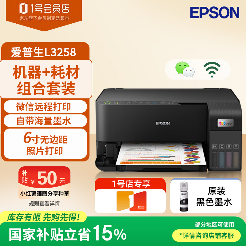 ��������EPSON��L3258���ô�ӡ�� ����WIFI��ɫԭװī��ʽ��ӡ��ӡɨ��һ���������+��1֧īˮ�� 996.55Ԫ