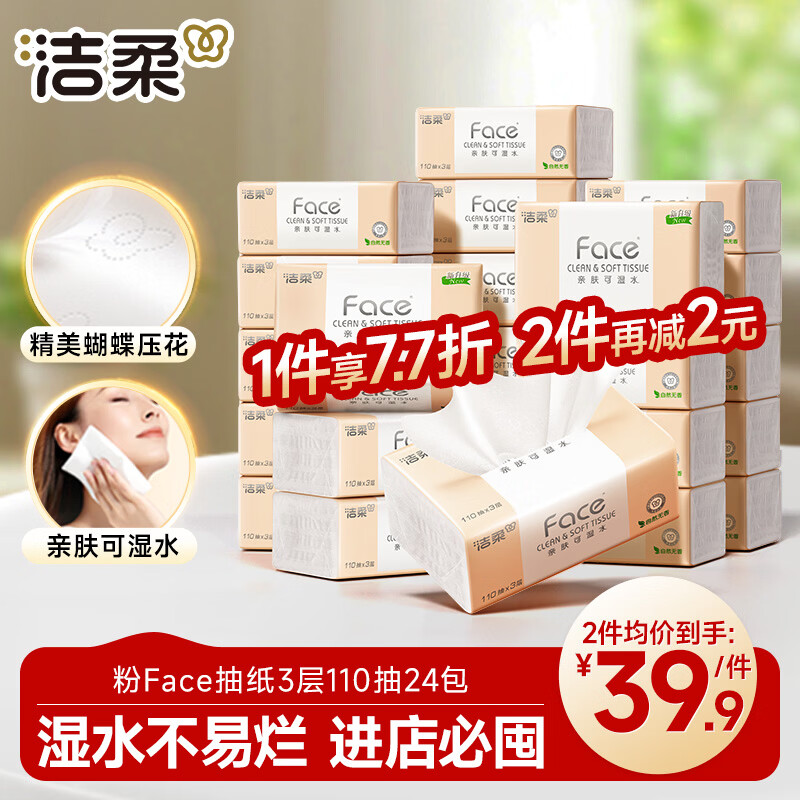 洁柔抽纸 粉Face柔韧3层110抽*24包 可湿水纸巾卫生纸 抽纸整箱