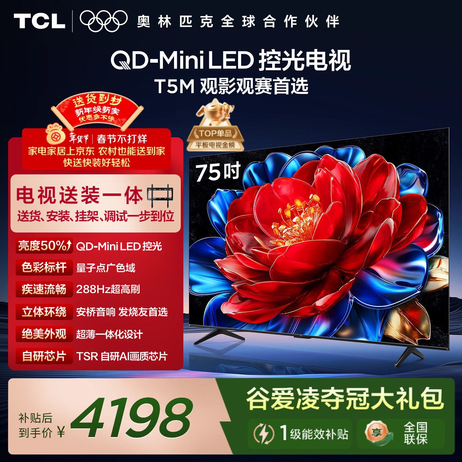 TCL电视 75T5M 包安装版【固定挂架送装一体】75英寸 QD-Mini LED控光电视 T5M 国家补贴 护眼