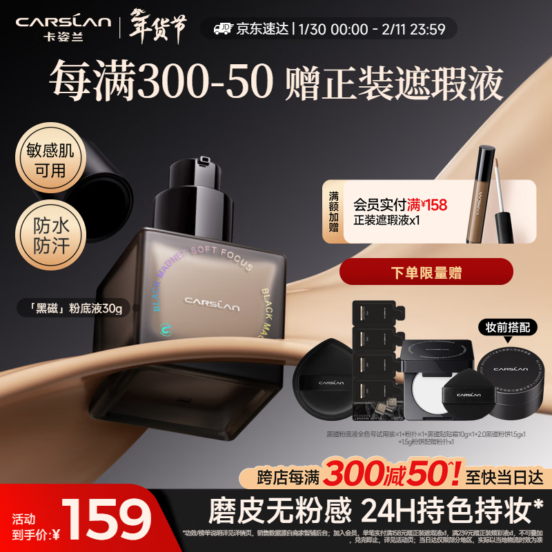 卡姿兰（Carslan）黑磁粉底液遮瑕控油持久防汗不脱妆混合皮持妆P02 30g 情人节礼物