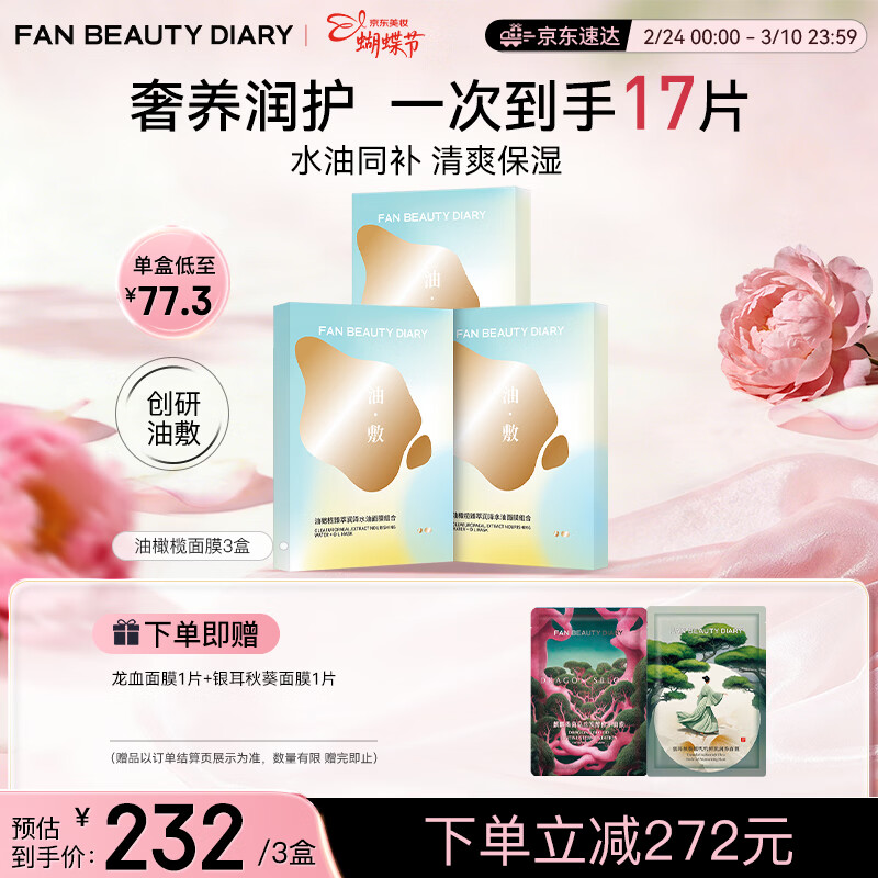 FAN BEAUTY DIARY油敷面膜15片【3盒装】水油膜补水滋养 女神节送女生