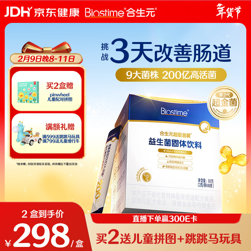 合生元（BIOSTIME）全新升级第二代超金菌益生菌婴儿双歧杆菌呵护肠胃改善肠道 48袋 