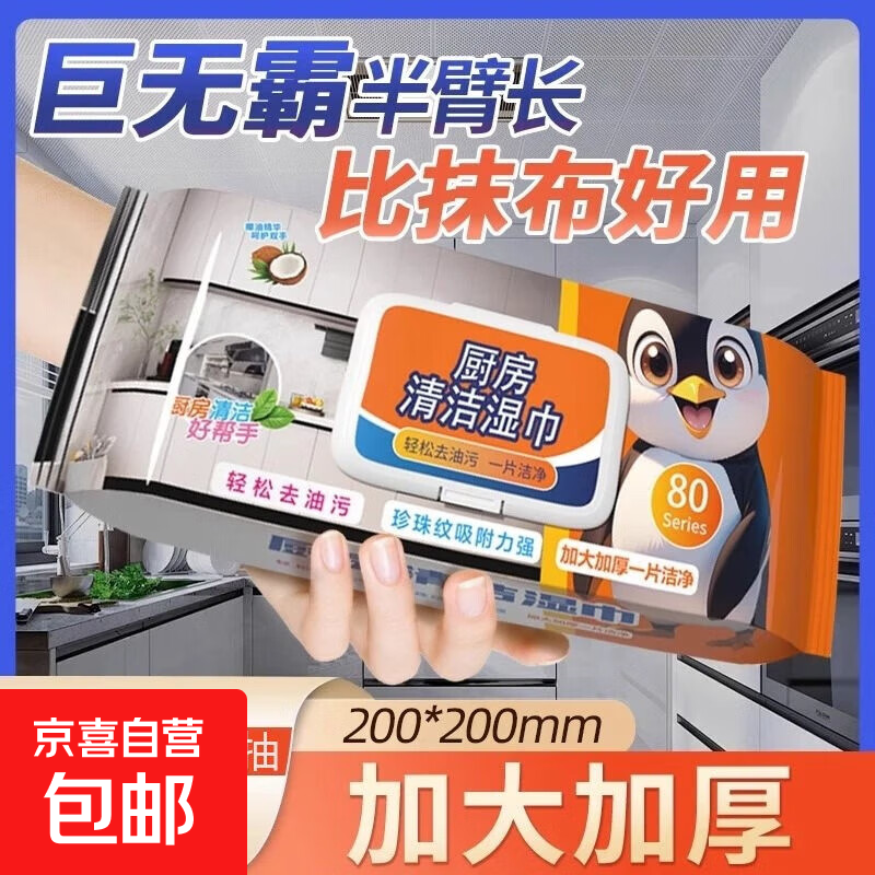 【大包】企鹅厨房湿巾去污加大油污家用油烟机加厚吸油湿纸巾 1层 80抽*1包