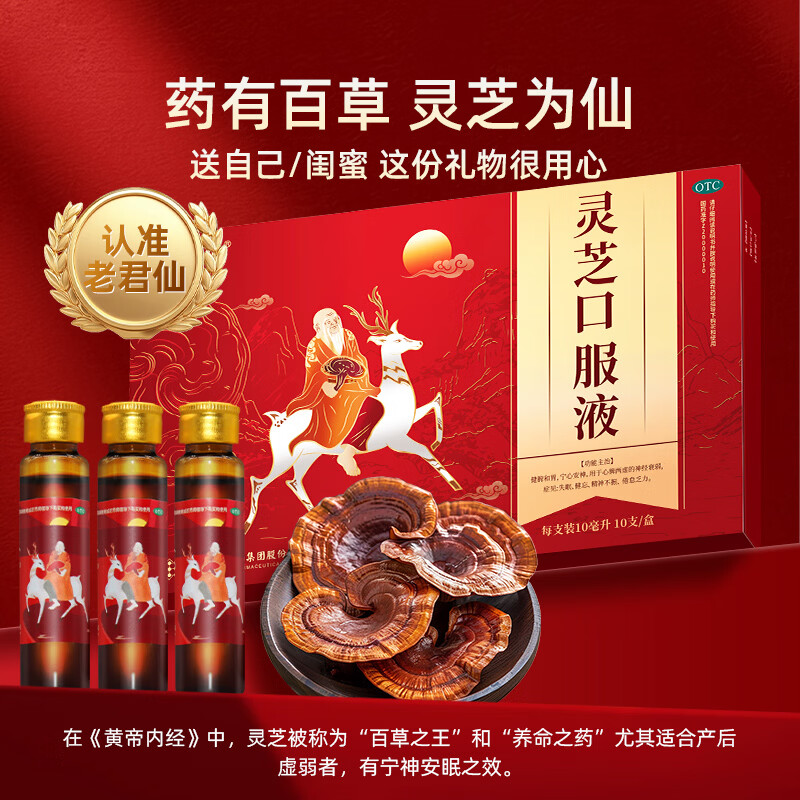 [老君仙]灵芝口服液 10ml*10支 1盒装 新包装升级10支正清安神助眠改善睡眠神经衰弱中成药更年期产后失眠宝妈调气血 3天用量