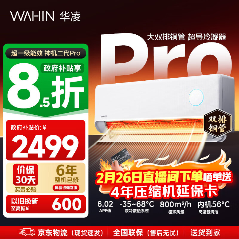 华凌空调 神机二代 大1.5匹空调 双排铜管 超一级能效 家用冷暖智能变频空调 家电国家补贴以旧换新 35HE1Ⅱpro【旗舰款】 大1.5匹 液冷散热系统