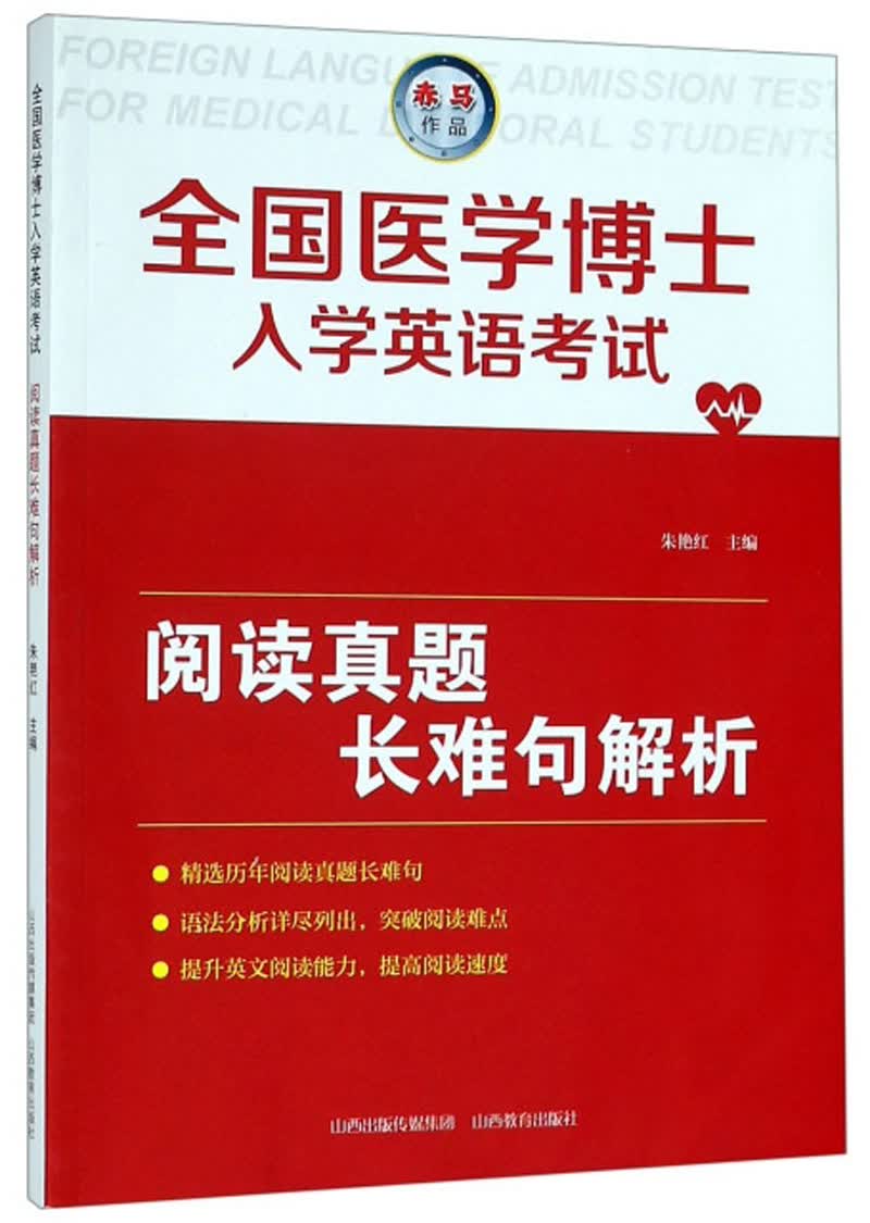 全国医学博士入学英语考试阅读真题长难句解析