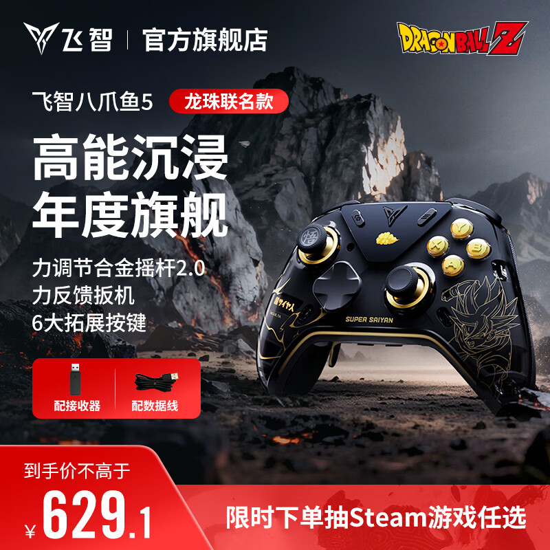 飞智八爪鱼5 龙珠联名款 力反馈精英手柄 无线游戏手柄 力调节合金摇杆 switch2 类xbox蓝牙体感PC电脑