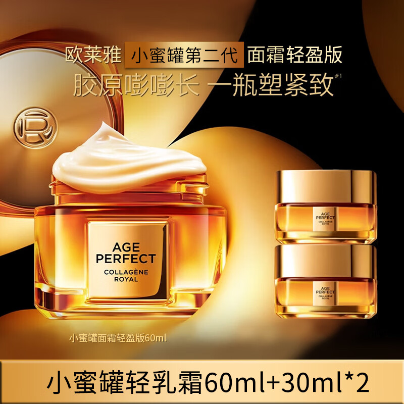 欧莱雅（LOREAL）金致臻颜花蜜胶原轻乳霜60ml轻盈版+30ml*2套装 小蜜罐保湿面霜