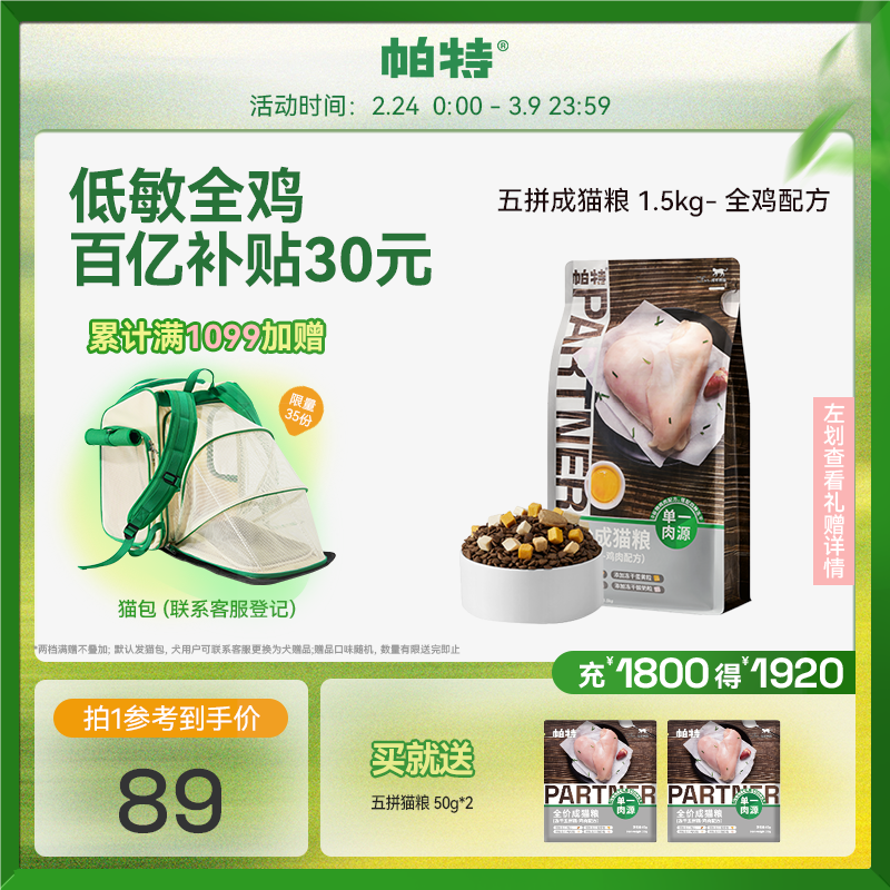 帕特冻干五拼猫粮增肥发腮全价无谷冻干鸡肉幼猫成猫粮 【成猫】1.5kg