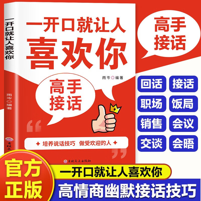 一开口就让人喜欢你的高手接话 雨岑 著 公关技巧跟任何人都聊得来高情商就是说话让人舒服话说