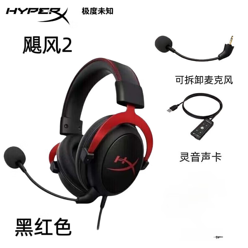 极度未知(HYPERX)官方旗舰飓风2飓风3系列电竞游戏耳机头戴式 fps吃鸡耳麦降噪麦克风 原金士顿cloud2电竞耳机 飓风2 黑红有线+灵音声卡 京东折扣/优惠券