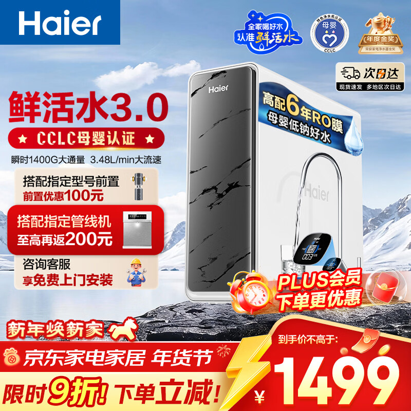 海尔（Haier）净水器鲜活水pro1200G6年RO膜净饮机家用厨房专用台下用反渗透过滤直饮净水机R793
