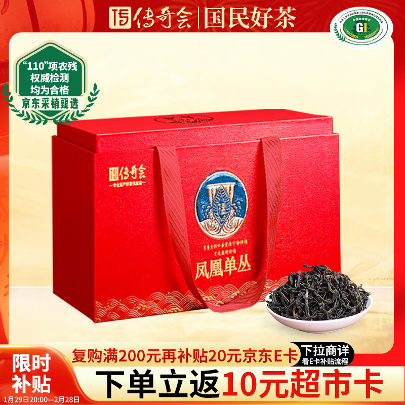 传奇会乌龙茶 凤凰单枞 鸭屎香特级250g茶叶礼盒装单丛春节送礼年货礼品