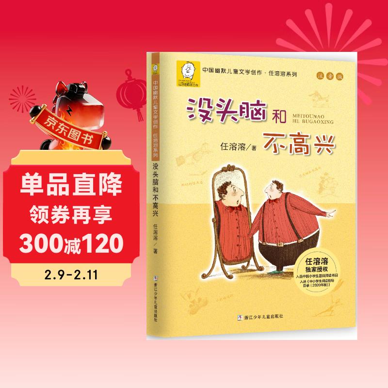 没头脑和不高兴  新版 任溶溶著 注音版 小学生课外阅读故事书  小学生基础阅读书目  儿童文学 一二年级小学生课外阅读书    寒假暑假作业 一升二暑假衔接 小升初暑假衔接 儿童年货节送礼