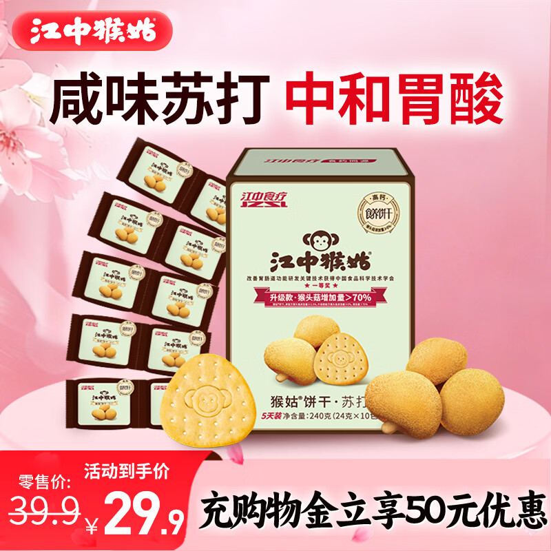 江中猴姑原味养胃苏打猴头菇饼干中老年孕妇胃酸健康零食早餐黑五240g