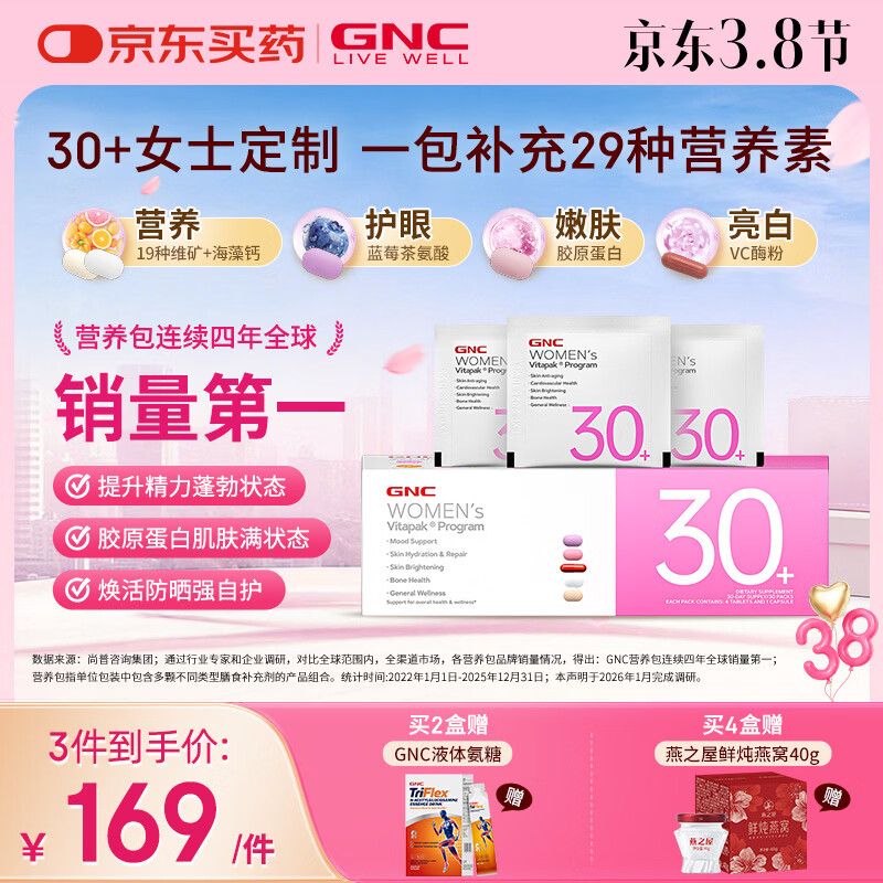 GNC健安喜女士营养包30+复合维生素b族胶原蛋白维生素c美白 30袋/盒