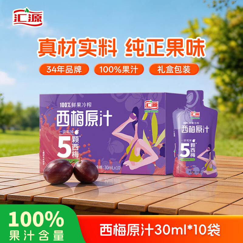 汇源100%西梅汁果蔬汁果汁饮料30ml*10袋*1盒小袋尝鲜膳食纤维解腻