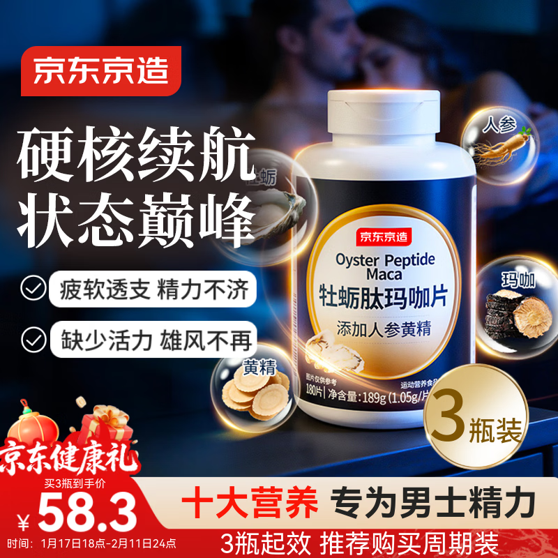 京东京造 牡蛎肽玛咖片180粒*3瓶 焕活精氨酸人参黄精补肾壮阳
