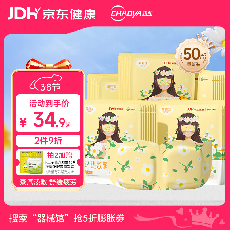 超亚健康联名眼罩蒸汽热敷茉莉花香睡眠遮光缓解眼疲劳50片妇女节礼物