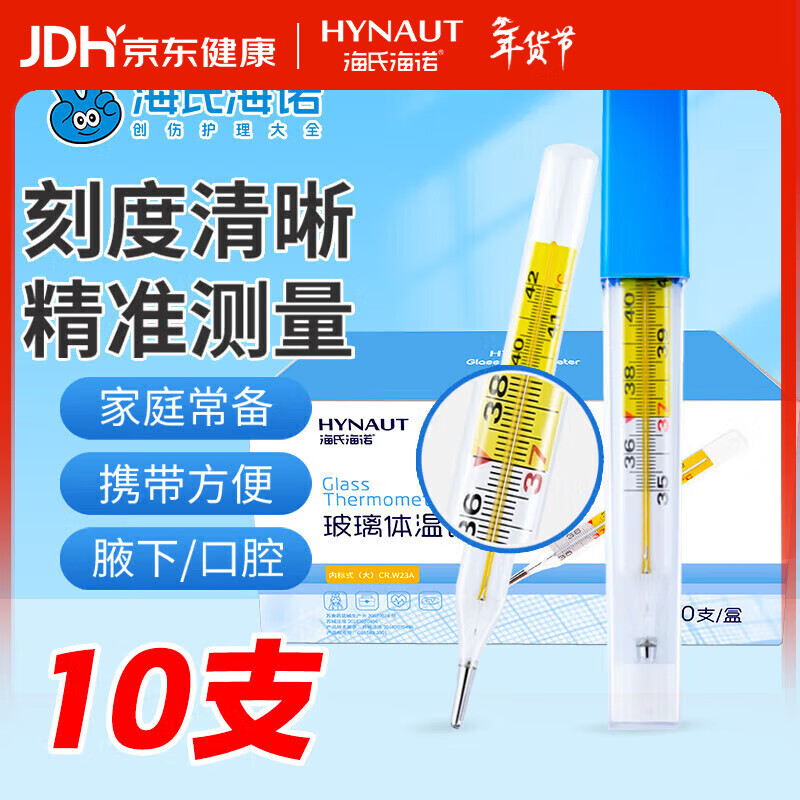 海氏海诺体温计婴儿电子耳温枪高精度家用体温枪便携温度计 水银大刻度体温计10支/盒