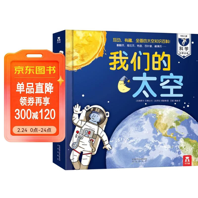 我们的太空立体书 3-6岁儿童太空百科科普书 揭秘宇航员宇宙世界绘本 幼儿园机关书儿童  乐乐趣童书省钱卡 儿童年货节送礼